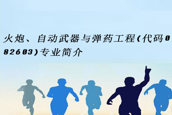 火炮、自动武器与弹药工程